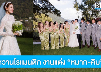 แต่งแล้ว! “หมาก-คิม” วิวาห์แสนหวานโรแมนติกที่อิตาลี หวานโรแมนติก