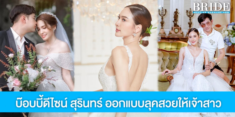 บ๊อบบี้ดีไซน์ สุรินทร์ ออกแบบลุคสวยให้เจ้าสาว ตรงใจเหมือนดังฝัน
