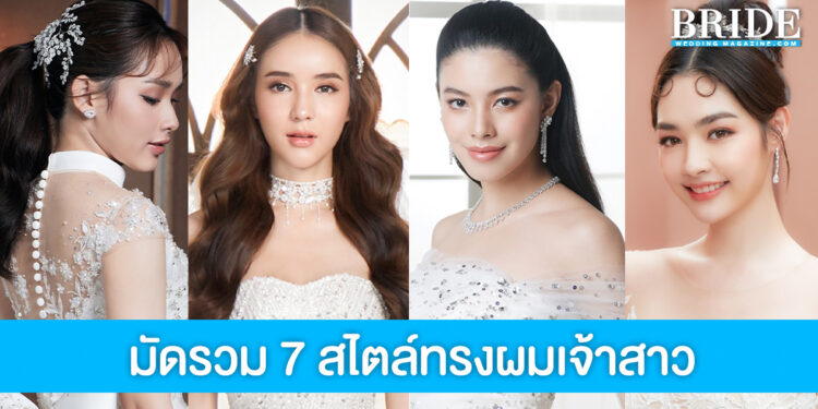 มัดรวม 7 ทรงผมเจ้าสาวสวยเป๊ะปัง เข้าได้กับทุกสไตล์