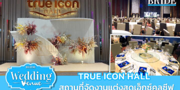 TRUE ICON HALL สถานที่จัดงานแต่งสุดเอ็กซ์คลูซีฟ