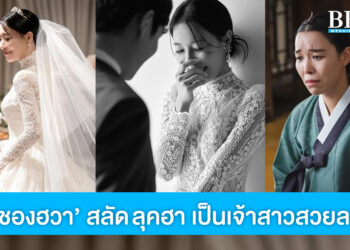 เปิดภาพดาราสาวสายฮา ชาชองฮวา สลัดลุคเป็นเจ้าสาวสวยละมุน