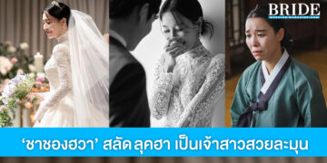 เปิดภาพดาราสาวสายฮา ชาชองฮวา สลัดลุคเป็นเจ้าสาวสวยละมุน