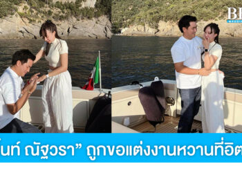 มิ้นท์ ณัฐวรา เซย์เยส! แฟนหนุ่มคุกเข่าขอแต่งงานสุดหวานที่อิตาลี