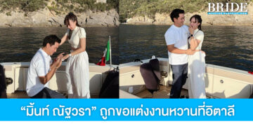 มิ้นท์ ณัฐวรา เซย์เยส! แฟนหนุ่มคุกเข่าขอแต่งงานสุดหวานที่อิตาลี
