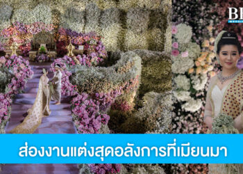 สุดอลัง งานแต่งสวยราวเทพนิยายที่เมียนมา โดยฝีมือเวดดิ้งแพลนเนอร์ของคนไทย