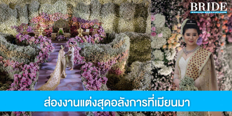 สุดอลัง งานแต่งสวยราวเทพนิยายที่เมียนมา โดยฝีมือเวดดิ้งแพลนเนอร์ของคนไทย