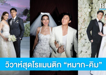 เปิดภาพงานแต่งสุดโรแมนติก “หมาก ปริญ – คิมเบอร์ลี่” จากคู่จิ้นสู่คู่ชีวิตตัวจริง
