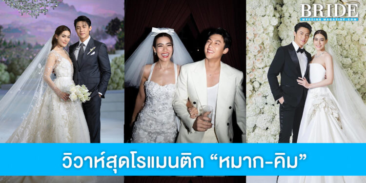 เปิดภาพงานแต่งสุดโรแมนติก “หมาก ปริญ – คิมเบอร์ลี่” จากคู่จิ้นสู่คู่ชีวิตตัวจริง
