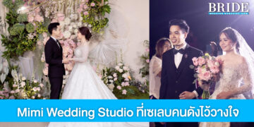 Mimi Wedding Studio เวดดิ้งสตูดิโอแห่งเมืองตรัง ที่เซเลบคนดังไว้วางใจ