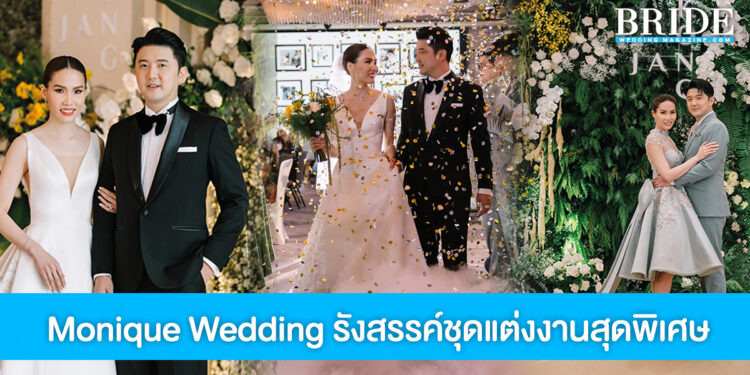 Monique Wedding เวดดิ้งสตูดิโอระดับมืออาชีพ การันตีความพรีเมียม