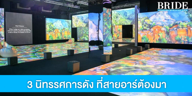 สายอาร์ตต้องเลิฟ กับ 3 นิทรรศการชื่อดังในกรุงเทพฯ