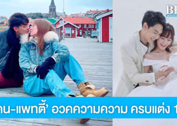 ครบรอบแต่ง 1 ปี ‘แดน-แพทตี้’ สาดความหวาน ชีวิตรักเหมือนซีรีส์