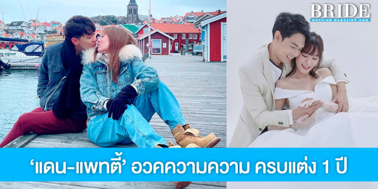 ครบรอบแต่ง 1 ปี ‘แดน-แพทตี้’ สาดความหวาน ชีวิตรักเหมือนซีรีส์