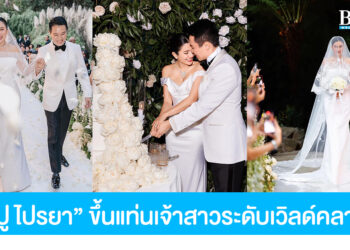 ว้าวมาก งานแต่ง ปู ไปรยา หรูหราระดับเวิลด์คลาส สื่อนอกยกให้เป็นงานแห่งปี