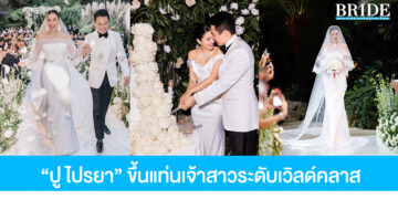 ว้าวมาก งานแต่ง ปู ไปรยา หรูหราระดับเวิลด์คลาส สื่อนอกยกให้เป็นงานแห่งปี
