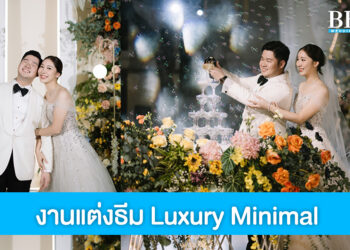 รีวิวงานแต่งงาน Outdoor สไตล์เรียบหรู ในธีม Luxury Minimal