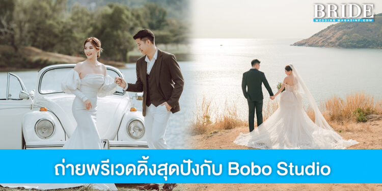 ถ่ายพรีเวดดิ้งสุดปังเหมือนดารา กับโลเคชั่นสวยระดับท็อปของเมืองไทย ที่ Bobo Studio