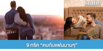 9 ทริคเล็กๆ ที่จะช่วยให้รักกับแฟนได้นานขึ้น