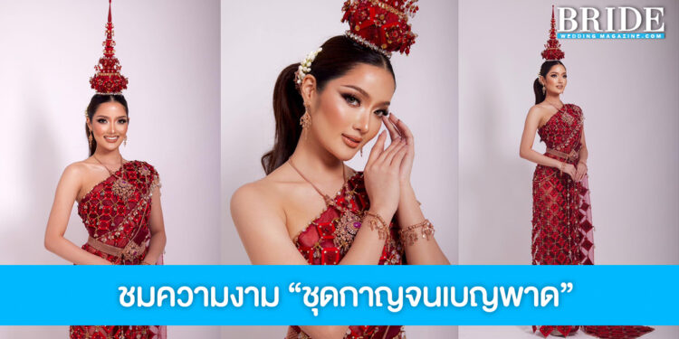 “กานต์ ชนนิกานต์” พาชุดกาญจนเบญพาด เฉิดฉายเวที Miss Global 2023