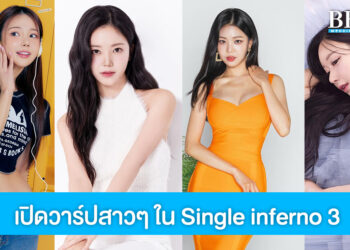 เปิดวาร์ป IG สาวโสดเสน่ห์แรงในเรียลลิตี้ Single inferno 3