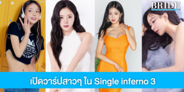 เปิดวาร์ป IG สาวโสดเสน่ห์แรงในเรียลลิตี้ Single inferno 3