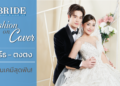 Behind The Scene “เพิร์ธ – ตงตง” Bride Magazine Vol. 38.6