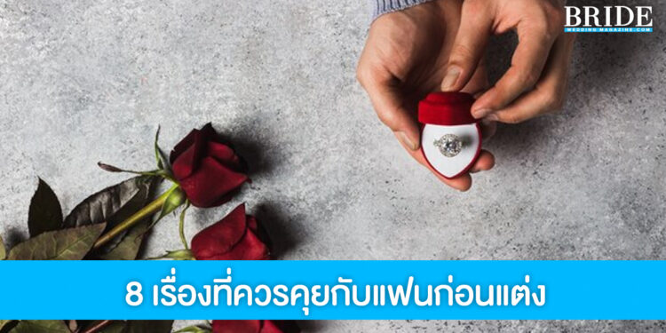 8 เรื่องที่ควรคุยกับแฟน เคลียร์ให้เข้าใจกันก่อนแต่งงาน