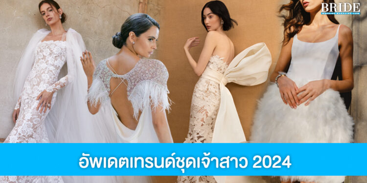 ส่องเทรนด์ชุดเจ้าสาวมาแรง 2024 อัพเดตลุคสุดปังก่อนใคร