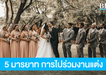 5 มารยาทควรรู้ก่อนเข้าร่วมงานแต่ง
