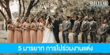 5 มารยาทควรรู้ก่อนเข้าร่วมงานแต่ง