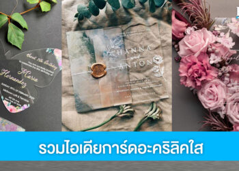 การ์ดอะคริลิคใส ดีไซน์สวยทันสมัย เพิ่มความประทับใจให้งานแต่ง