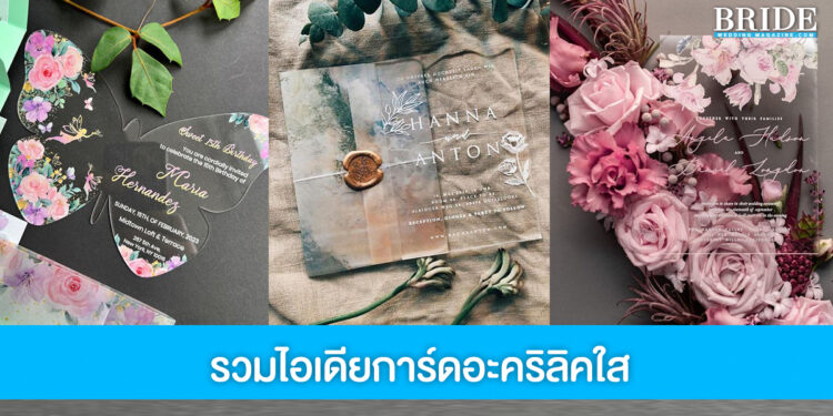 การ์ดอะคริลิคใส ดีไซน์สวยทันสมัย เพิ่มความประทับใจให้งานแต่ง