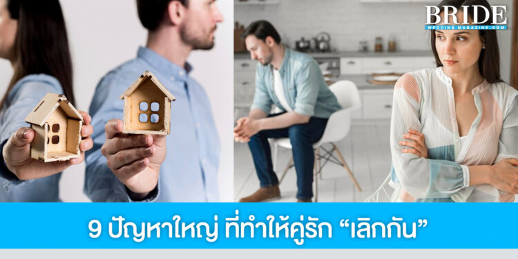 ถ้าไม่ใช่เรื่อง “นอกใจ” จะมีเรื่องอะไรทำให้ต้อง “เลิกกัน” มาเช็ก 9 ข้อที่เป็นปัญหาใหญ่ของคู่รัก