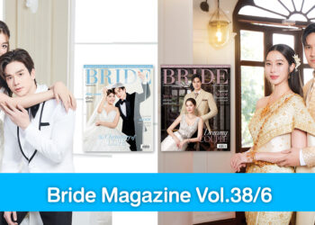 ฟินสุดใจกับ 2 คู่จิ้นเคมีดีย์งาม “ฐิสา-ไมค์” และ “เพิร์ธ-ตงตง” ใน Bride Magazine Vol.38/6