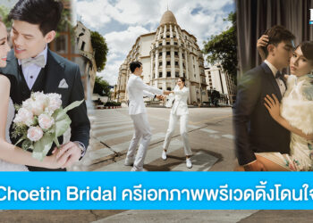 Choetin Bridal ครีเอทภาพ Pre-Wedding โดนใจ สไตล์ไหนก็ปัง