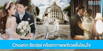 Choetin Bridal ครีเอทภาพ Pre-Wedding โดนใจ สไตล์ไหนก็ปัง