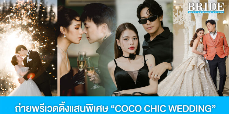 COCO CHIC WEDDING เปลี่ยนภาพฝันของคู่รัก ให้เป็นภาพ Pre-Wedding แสนพิเศษ