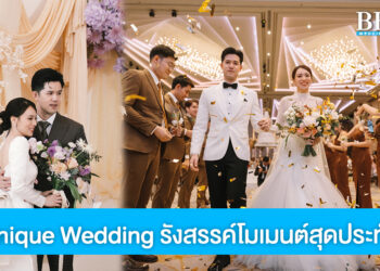 Monique Wedding รังสรรค์โมเมนต์แห่งความประทับใจในวันวิวาห์