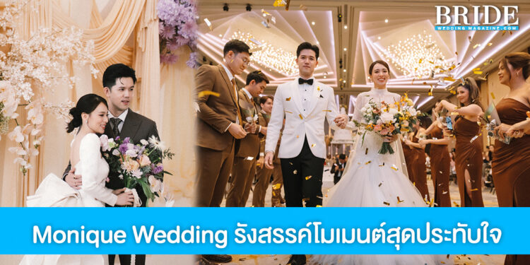 Monique Wedding รังสรรค์โมเมนต์แห่งความประทับใจในวันวิวาห์