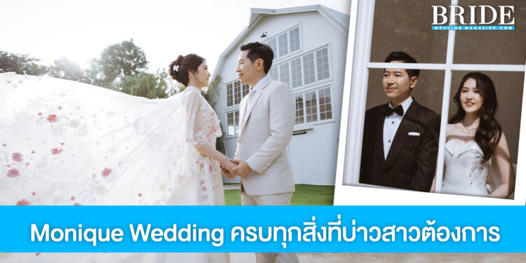 Monique Wedding เวดดิ้งสตูดิโอระดับพรีเมียม มีครบทุกสิ่งที่บ่าวสาวต้องการ
