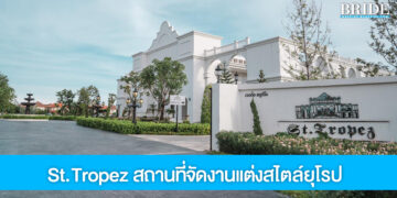 St. Tropez สถานที่จัดงานแต่งสุดหรู สง่างาม ในสไตล์ยุโรป