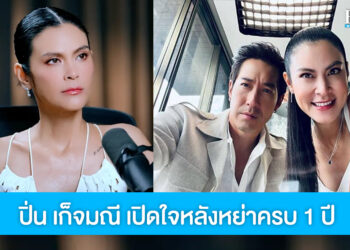 ปิ่น เก็จมณี เปิดใจปมหย่า หลังกลับมาใช้ชีวิตโสดครบ 1 ปี