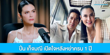 ปิ่น เก็จมณี เปิดใจปมหย่า หลังกลับมาใช้ชีวิตโสดครบ 1 ปี