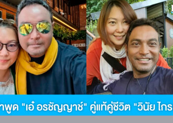 เปิดคำพูด “เอ๋ อรชัญญาช์” คู่แท้คู่ชีวิต “วินัย ไกรบุตร” ภรรยาที่ดูแลเคียงข้างจนวินาทีสุดท้ายของชีวิต