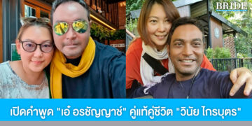 เปิดคำพูด “เอ๋ อรชัญญาช์” คู่แท้คู่ชีวิต “วินัย ไกรบุตร” ภรรยาที่ดูแลเคียงข้างจนวินาทีสุดท้ายของชีวิต