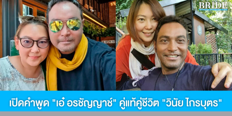 เปิดคำพูด “เอ๋ อรชัญญาช์” คู่แท้คู่ชีวิต “วินัย ไกรบุตร” ภรรยาที่ดูแลเคียงข้างจนวินาทีสุดท้ายของชีวิต