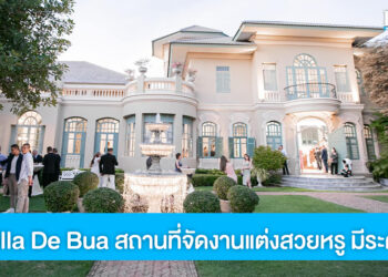 เริ่มต้นชีวิตคู่สุดประทับใจ ที่ “Villa De Bua” สถานที่จัดงานแต่งสวยหรู มีระดับ
