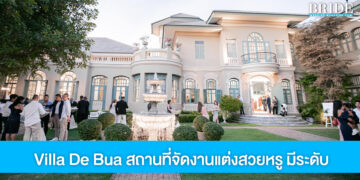 เริ่มต้นชีวิตคู่สุดประทับใจ ที่ “Villa De Bua” สถานที่จัดงานแต่งสวยหรู มีระดับ