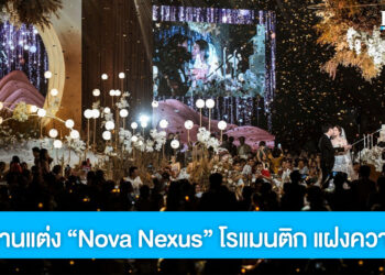 ธีมงานแต่งงาน Nova Nexus โรแมนติกอบอุ่น แฝงความเท่