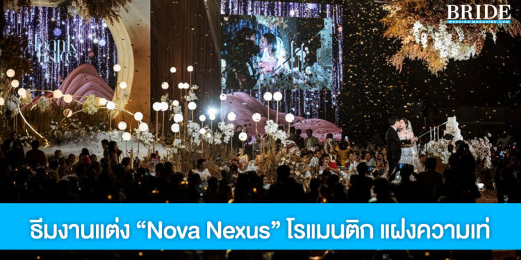 ธีมงานแต่งงาน Nova Nexus โรแมนติกอบอุ่น แฝงความเท่
